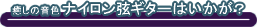 �����̉��F �i�C�������M�^�[�͂������H
