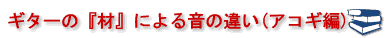 ギターの「材」による音の違い（アコギ編）