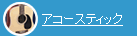 �A�R�[�X�e�B�b�N�M�^�[�͂�����