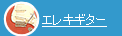 �G���L�M�^�[�͂�����